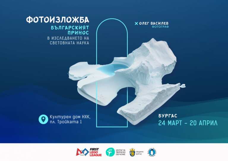 В Бургас ще бъде открита фотоизложба на изследователя Олег Василев, част от FIRST® LEGO® League