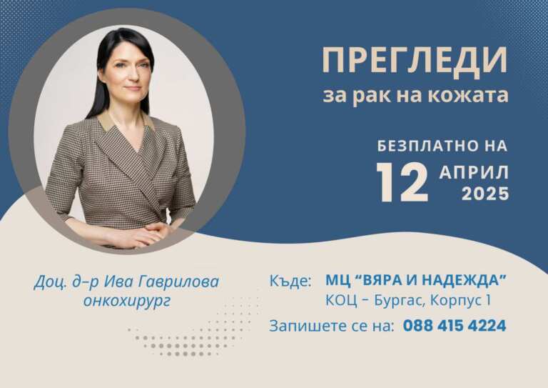 Само на 12 април водещ специалист за рак на кожата ще преглежда безплатно в Бургас