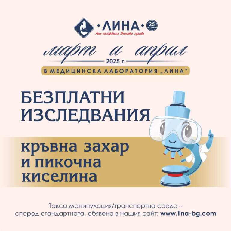 Безплатни изследвания на кръвна захар и пикочна киселина в „ЛИНА“