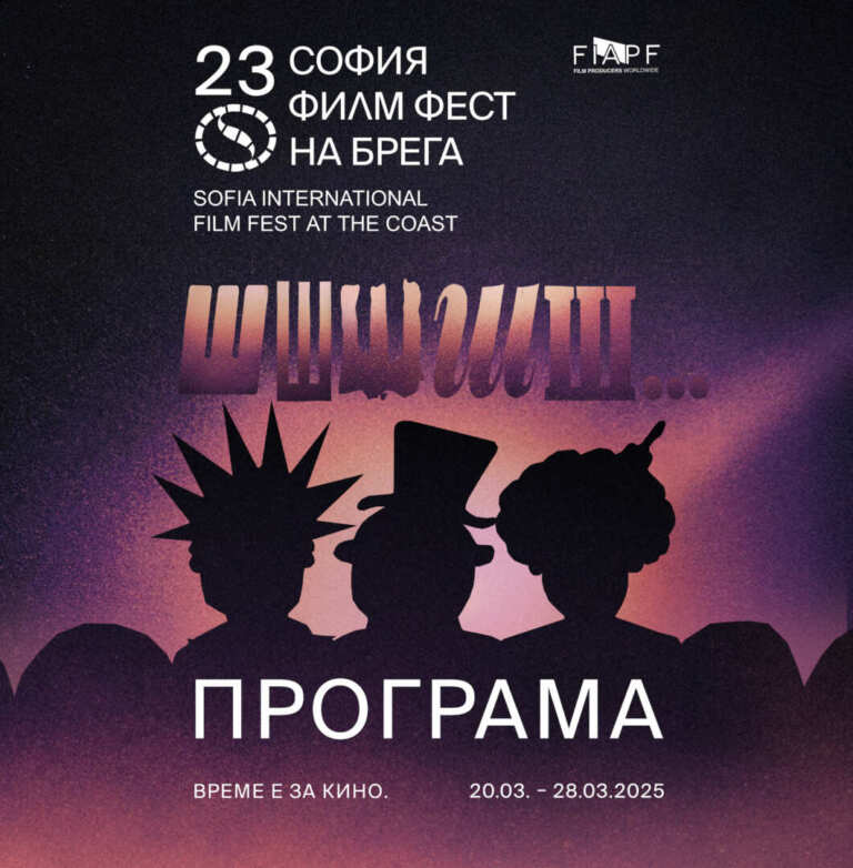 София филм фест на брега – ПРОГРАМА