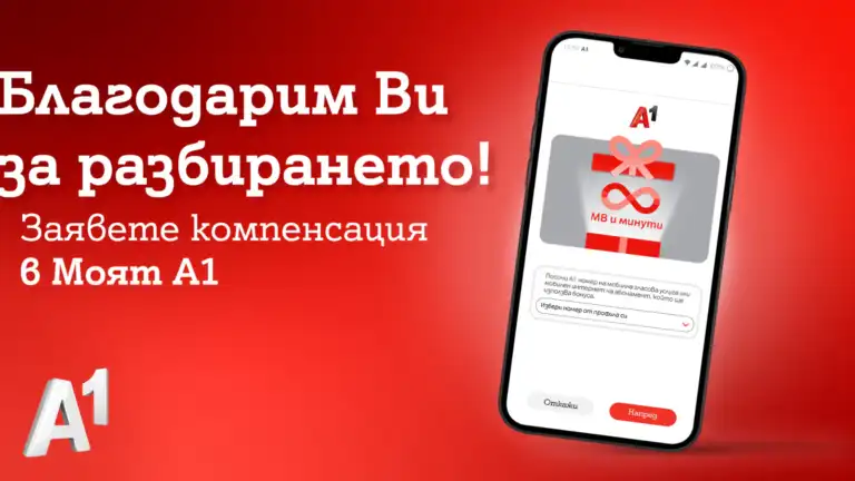 А1 ще компенсира всички клиенти на мобилни услуги, заради затрудненията в мрежата на 29 април