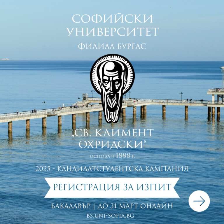 Стани бакалавър във Филиал Бургас към Софийския университет
