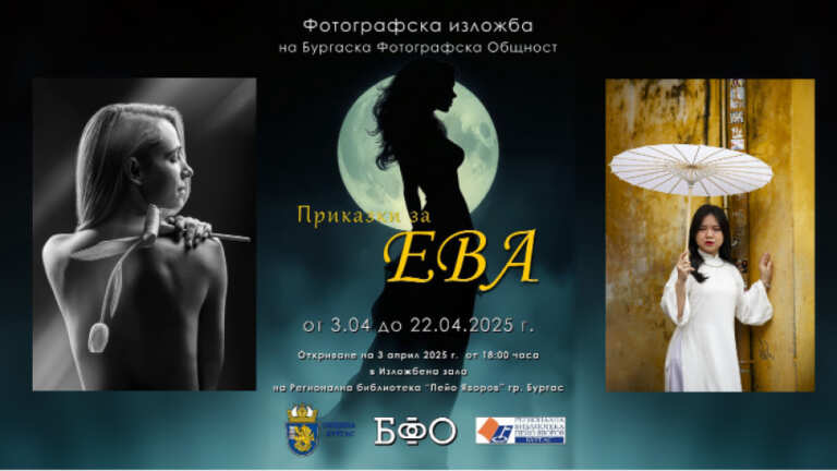 Днес се открива изложбата “Приказки за Ева” на БФО