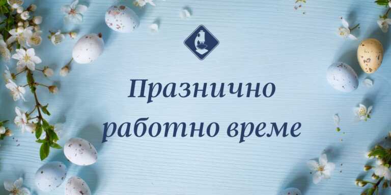 Вижте кои са дежурните лаборатории на „ЛИНА“ в празничните дни