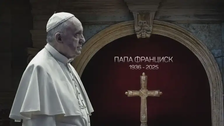 Отиде си папа Франциск