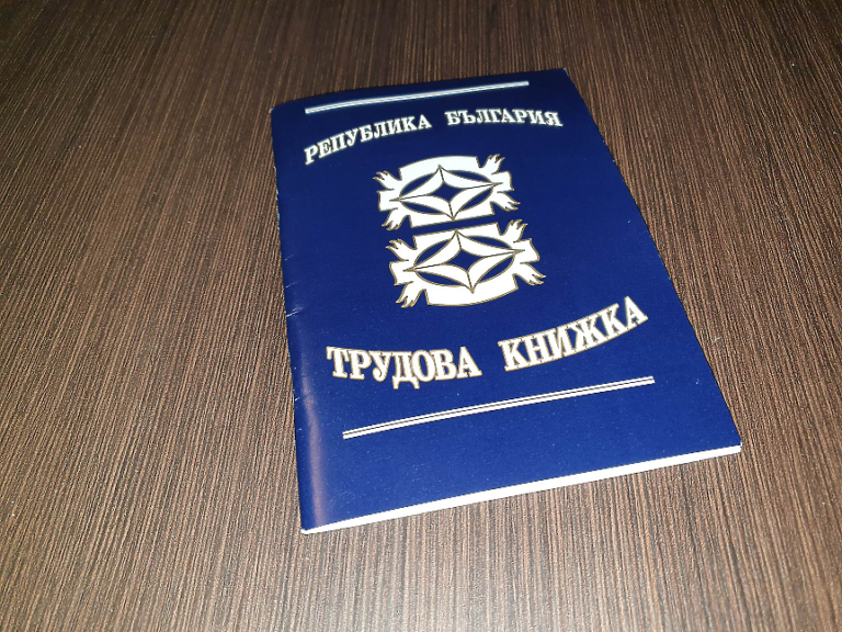 Хартиените трудови книжки отиват в историята от 1 юни