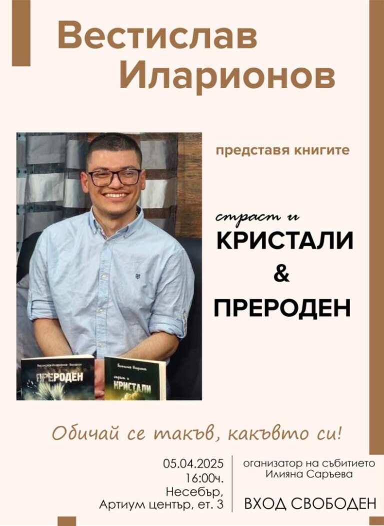 Когато думите лекуват: Вестислав Иларионов и силата на поезията