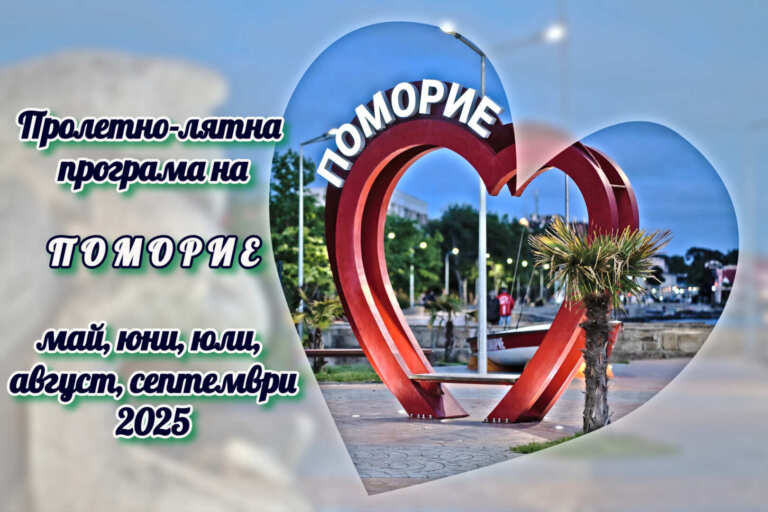 Какво предстои в следващите месеци? Вижте пролетно-лятната програма на Поморие