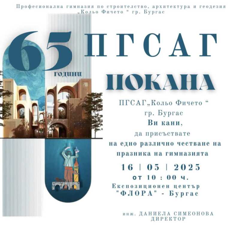 ПГСАГ „Кольо Фичето“ отбелязва 65-годишнината си с атрактивно събитие в Бургас