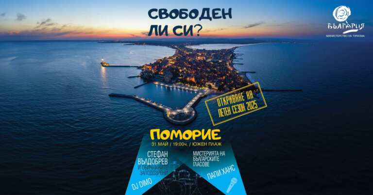 Официалният старт на летния туристически сезон 2025 ще бъде даден на 31 май в Поморие
