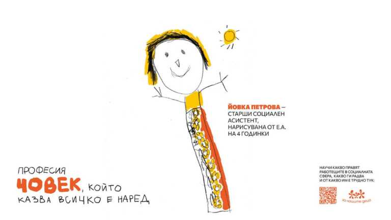 Фондация „За Нашите Деца“ стартира кампанията „Професия Човек“