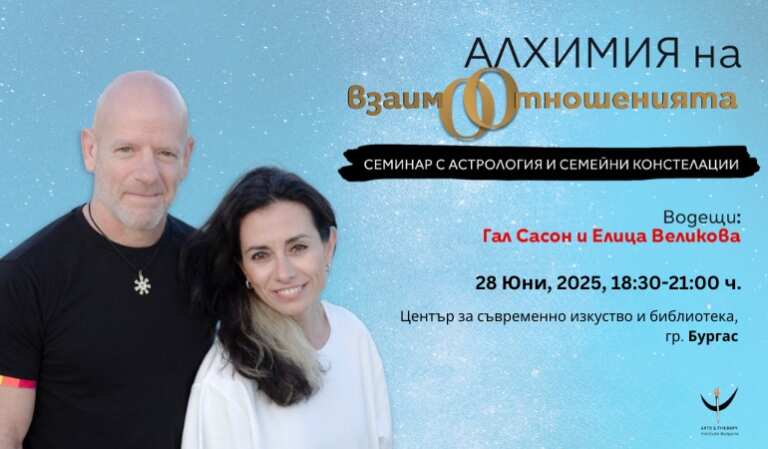 „Астрология и Любов: Алхимията на Взаимоотношенията“