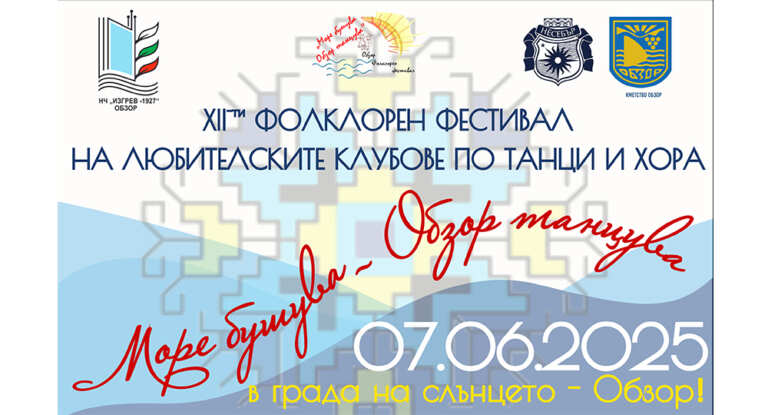Обзор отново се превръща в сцена на българския фолклор