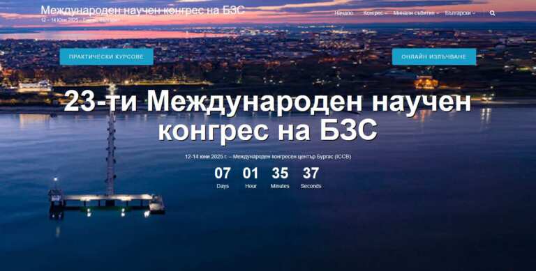 Бургас посреща изявени стоматолози от страната и чужбина за XXIII-ия Международен научен конгрес на Български зъболекарски съюз