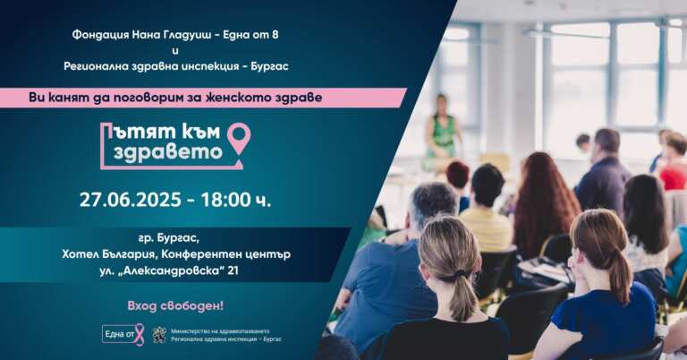 Женското здраве на фокус: съвместна кампания на „Една от 8“ и РЗИ Бургас