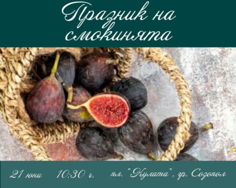 Созопол празнува смокинята: аромат, вкус и лятно настроение на морето