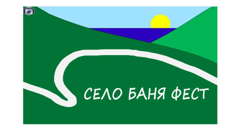 Множество интересни прояви на „Село Баня фест“ този уикенд