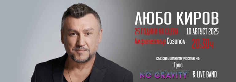 25 години на сцената с Любо Киров – грандиозен концерт под звездите в Созопол