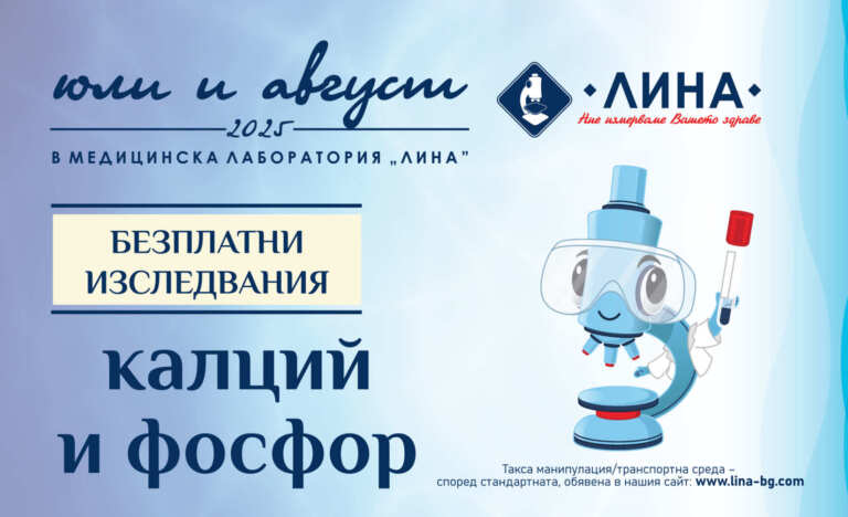 В „ЛИНА“ можете да проверите безплатно нивата си на калций и фосфор