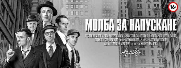 Продуцентска къща „Ажур пико“ и Културна организация „Арт ателие 77“ Представят „МОЛБА ЗА НАПУСКАНЕ“