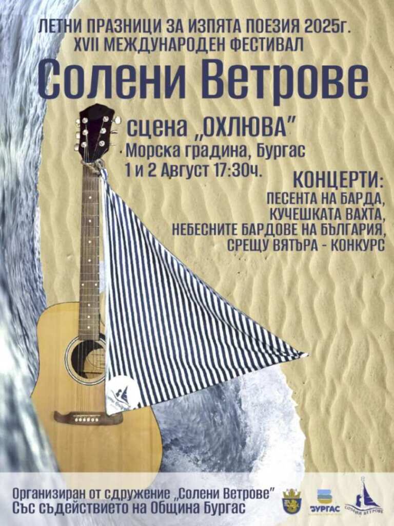 В Бургас ще се проведе  „Солени ветрове“ – фестивалът на бардовете 
