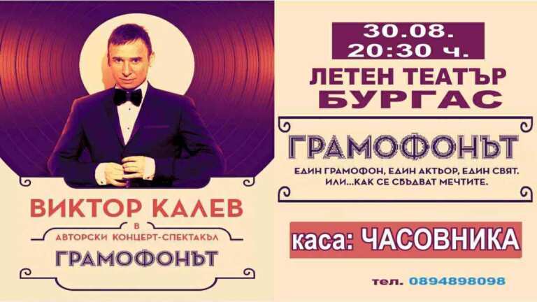„ГРАМОФОНЪТ“ авторски концерт-спектакъл на Виктор Калев