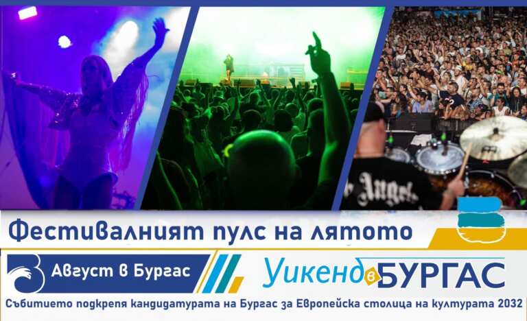 Бургас влиза във форма за Европейска столица на културата с фестивален август