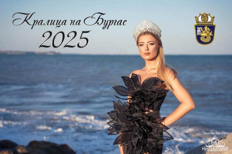 Красота с нов облик – „Кралица на Бургас 2025“ изненадва с различна програма и  шоу