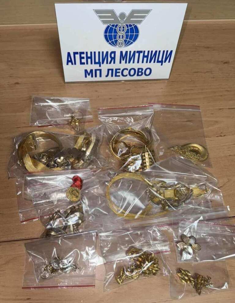 Над половин килограм златни накити в дамска чанта откриха митническите служители на МП Лесово