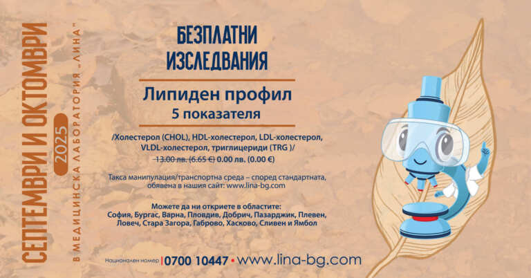 Безплатно изследване на липиден профил в лаборатория „ЛИНА“