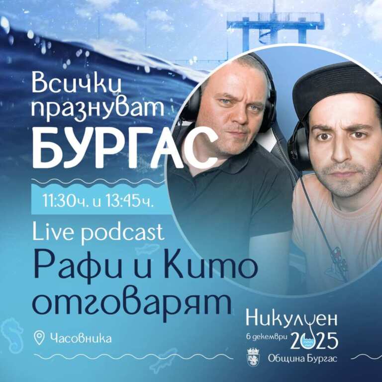 Бургас посреща Никулден с… live подкаст под Часовника с Рафи!