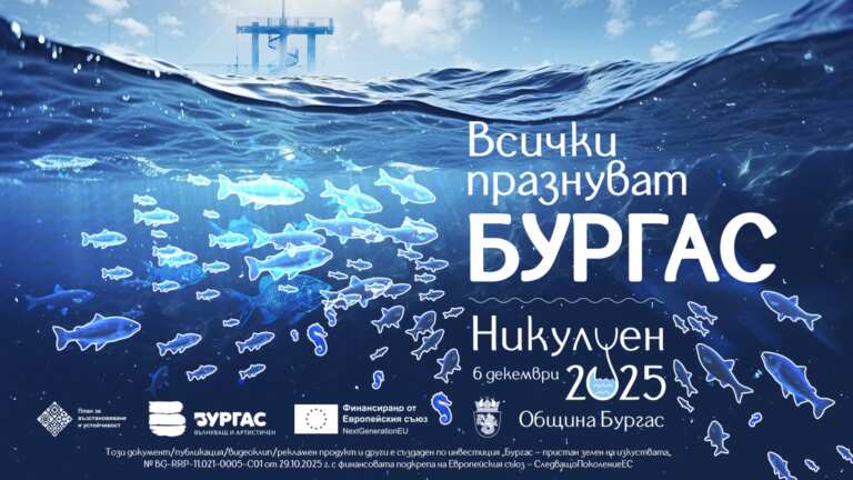 „Всички празнуват Бургас“ – под това мото на 6-и декември Никулден ще оживи целия град
