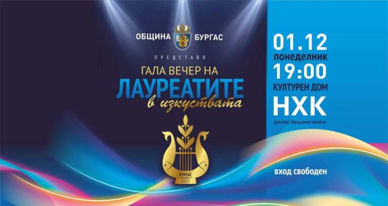 Бургас с втора Гала вечер на лауреатите: сцена за най-успешните творци през 2025 г.