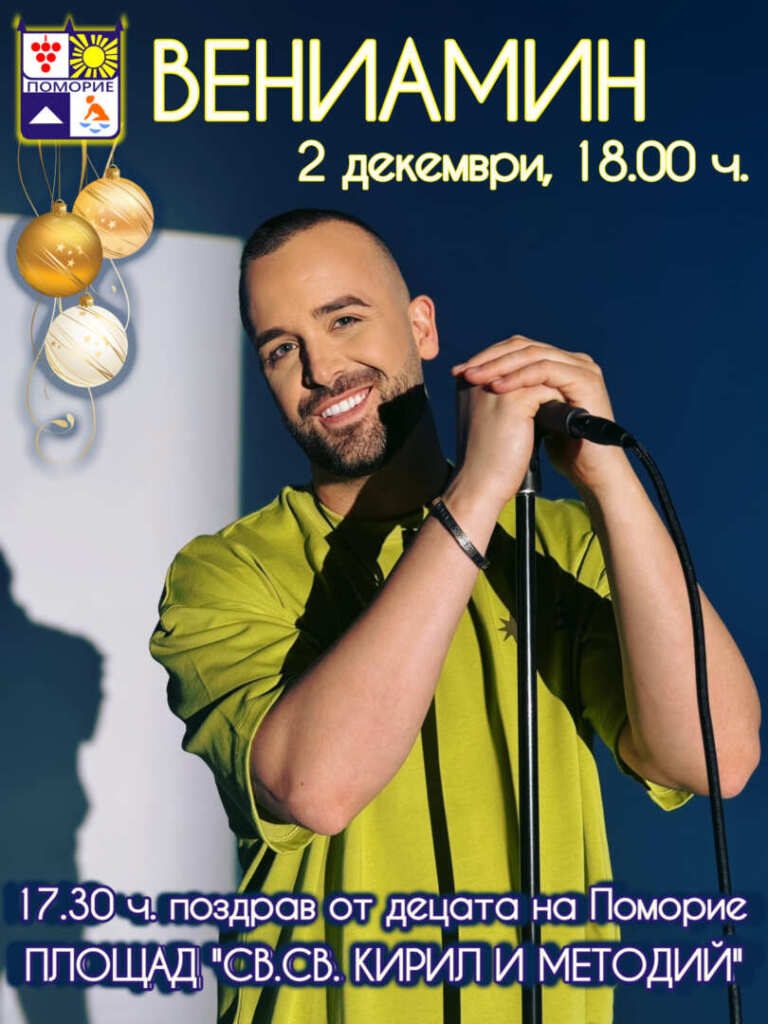 Палим коледните светлини с концерт на Вениамин в центъра на Поморие
