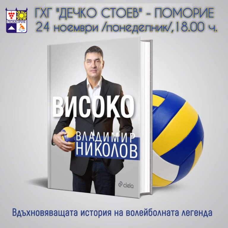 Волейболната легенда Владимир Николов пристига в Поморие