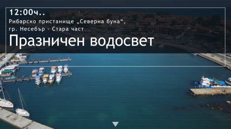 Вижте празничната програма за Никулден в Несебър