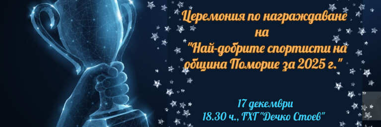 Предстои церемония по награждаване на най-добрите спортисти за 2025 година
